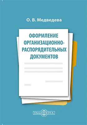 Оформление организационно-распорядительных документов