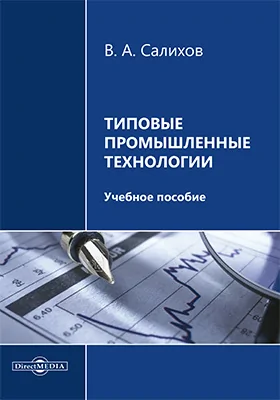 Типовые промышленные технологии