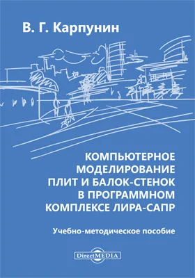 Компьютерное моделирование плит и балок-стенок в программном комплексе ЛИРА-САПР: учебно-методическое пособие по выполнению расчетно-графических работ