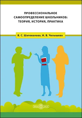 Профессиональное самоопределение школьников: теория, история, практика: монография