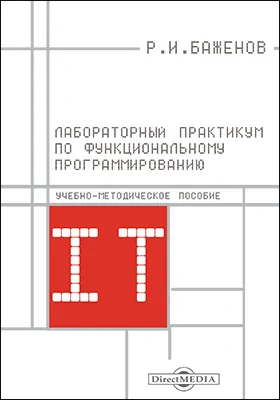 Лабораторный практикум по функциональному программированию: учебно-методическое пособие