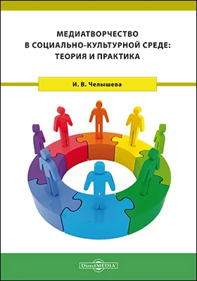 Медиатворчество в социально-культурной среде