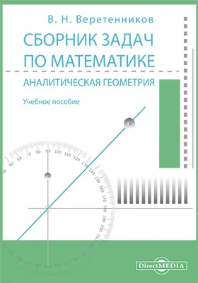 Сборник задач по математике. Аналитическая геометрия