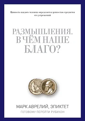 Размышления. В чем наше благо? Готовому перейти Рубикон