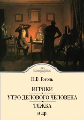 Игроки. Утро делового человека. Тяжба. Лакейская. Отрывок. Театральный разъезд после представления новой комедии