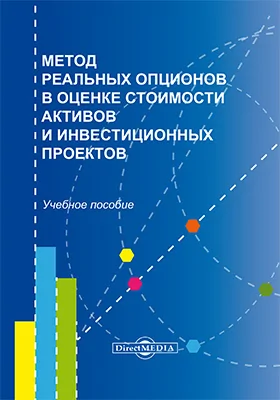 Метод реальных опционов в оценке стоимости активов и инвестиционных проектов