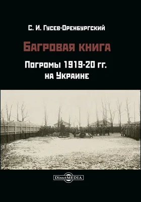 Багровая книга: погромы 1919-20 гг. на Украине: документально-художественная литература