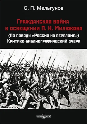 Гражданская война в освещении П. Н. Милюкова: (по поводу «Россия на переломе»). Критико-библиографический очерк: публицистика