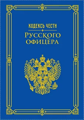 Кодекс чести русского офицера: монография