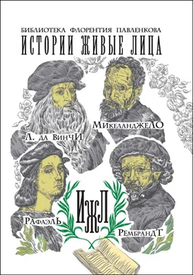 Леонардо да Винчи. Микеланджело. Рафаэль. Рембрандт: историко-документальная литература