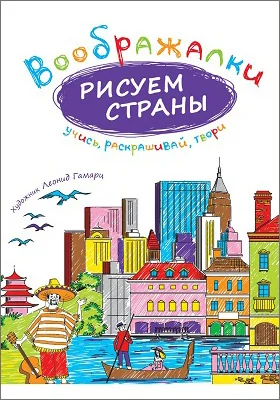 Рисуем страны