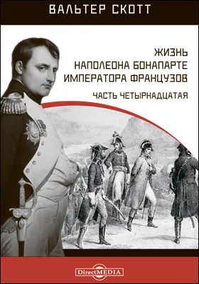 Жизнь Наполеона Бонапарте императора французов: монография, Ч. 14