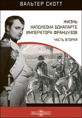 Жизнь Наполеона Бонапарте императора французов: монография, Ч. 2