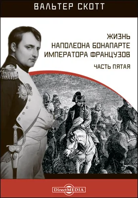 Жизнь Наполеона Бонапарте императора французов: монография, Ч. 5