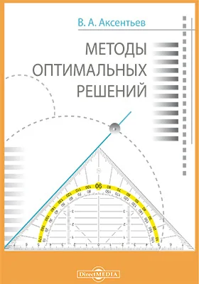 Методы оптимальных решений