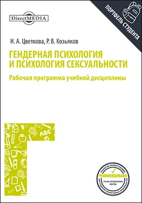 Гендерная психология и психология сексуальности