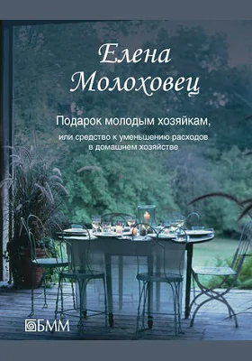 Подарок молодым хозяйкам, или Средство к уменьшению расходов в домашнем хозяйстве