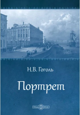 Портрет