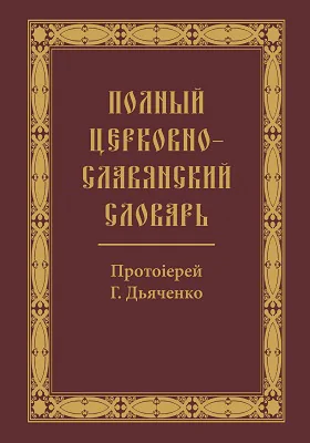 Полный церковно-славянский словарь: словарь