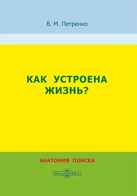 Как устроена жизнь?: анатомия поиска: сборник научных трудов