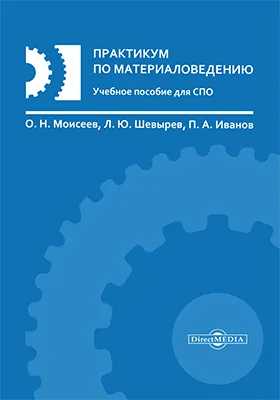 Практикум по материаловедению: учебное пособие для СПО