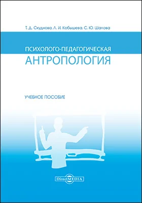 Психолого-педагогическая антропология