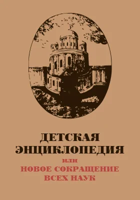 Детская энциклопедия или новое сокращение всех наук: художественная литература