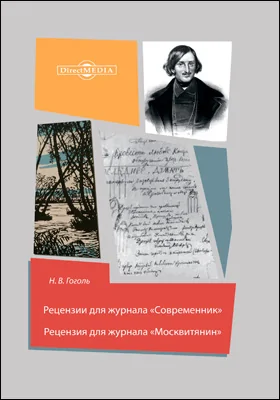 Рецензии для журнала «Современник». Рецензия для журнала «Москвитянин»