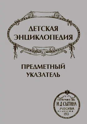 Детская энциклопедия