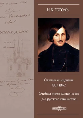 Статьи и рецензии 1831-1842. Учебная книга словесности для русского юношества