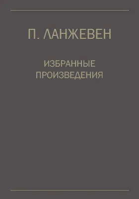 Избранные произведения: статьи и речи по общим вопросам науки: сборник научных трудов