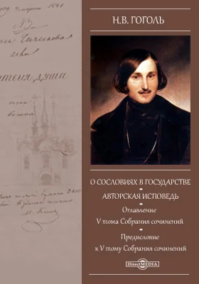 О сословиях в государстве. Авторская исповедь. Оглавление V тома Собрания сочинений. Предисловие к V тому Собрания сочинений