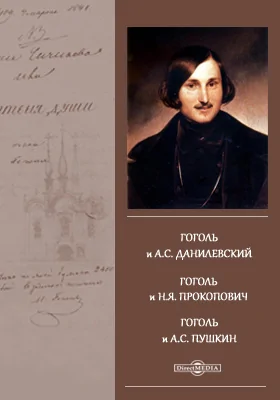 Гоголь и А. С. Данилевский. Гоголь и Н. Я. Прокопович. Гоголь и А. С. Пушкин