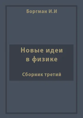 Новые идеи в физике. Выпуск 3. Принцип относительности