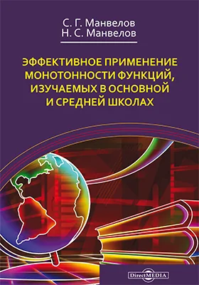 Эффективное применение монотонности функций, изучаемых в основной и средней школах