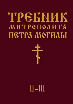 Требник Митрополита Петра Могилы: духовно-просветительское издание. Книга 2, ч. 2-3