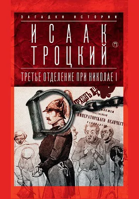 Третье отделение при Николае I: сыщики и провокаторы: научно-популярное издание