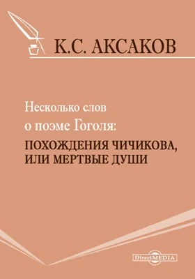 Несколько слов о поэме Гоголя: Похождения Чичикова, или мертвые души