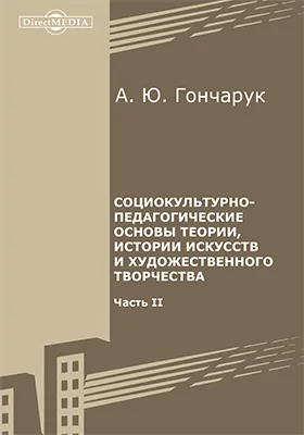 Социокультурно-педагогические основы теории, истории искусств и художественного творчества