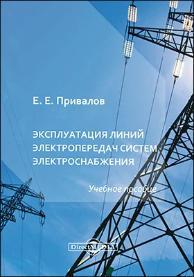 Эксплуатация линий электропередач систем электроснабжения