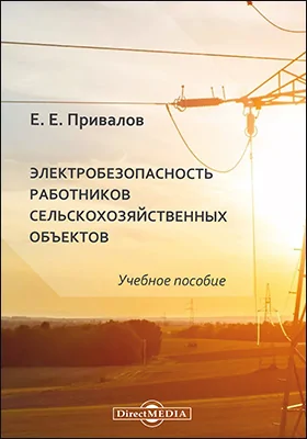 Электробезопасность работников сельскохозяйственных объектов