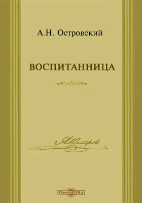 Воспитанница