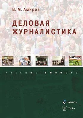 Деловая журналистика: учебное пособие