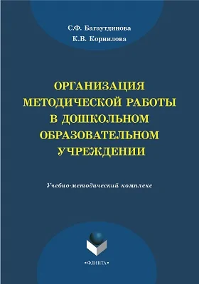 Организация методической работы в дошкольном образовательном учреждении: учебно-методический комплекс