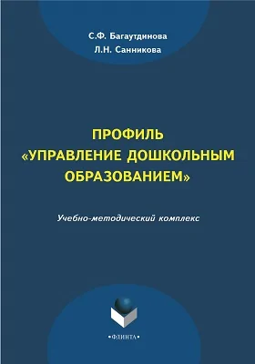 Профиль «Управление дошкольным образованием»: учебно-методический комплекс