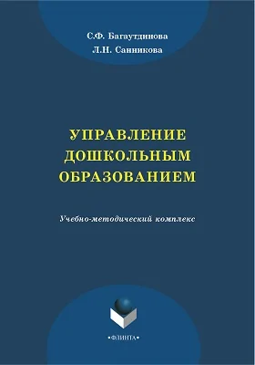 Управление дошкольным образованием: учебно-методический комплекс