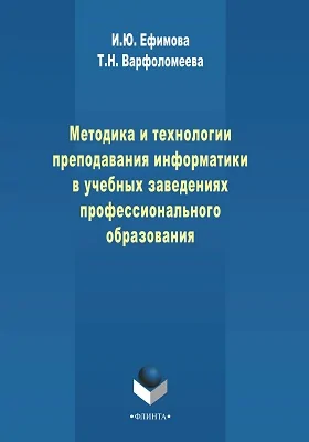 Методика и технологии преподавания информатики в учебных заведениях профессионального образования