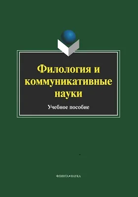 Филология и коммуникативные науки: учебное пособие