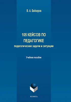 105 кейсов по педагогике