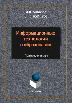 Информационные технологии в образовании: практический курс: практикум